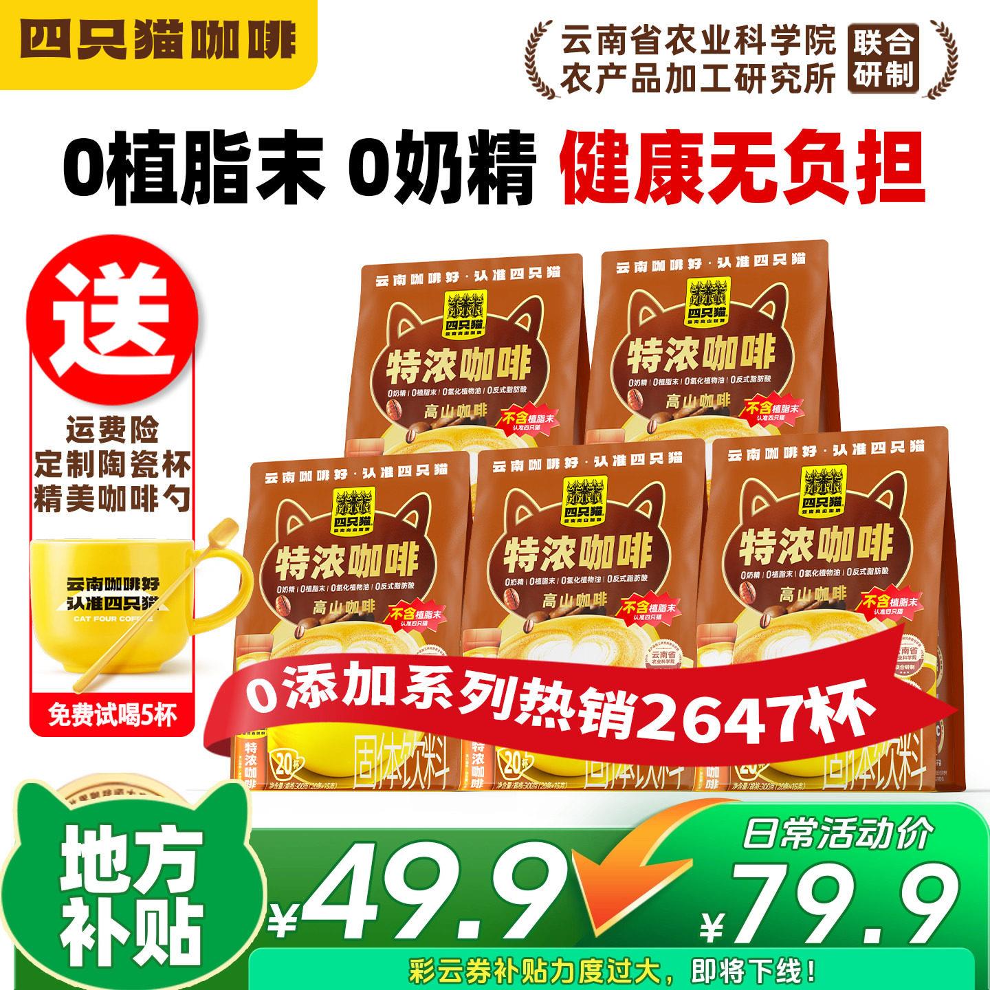 【下单立减100元】四只猫特浓咖啡速溶云南咖啡粉三合一100条囤货
