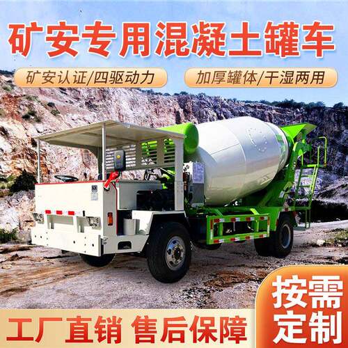 四不像水泥搅拌机矿安认证四驱商混车井下矿用混凝土运输车