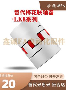 替代联轴器LK8-C14/20/25/30/40S/40/55/65/80/95/105 梅花连轴器