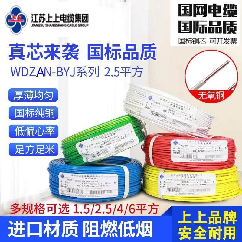 上上电缆低烟无卤阻燃耐火WDZAN-BYJ1.5/2.5/4平方国标电线单芯线