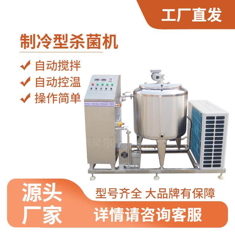 制冷型鲜奶巴氏杀菌机不锈钢储存杀菌罐巴氏杀菌杀菌制冷一体机