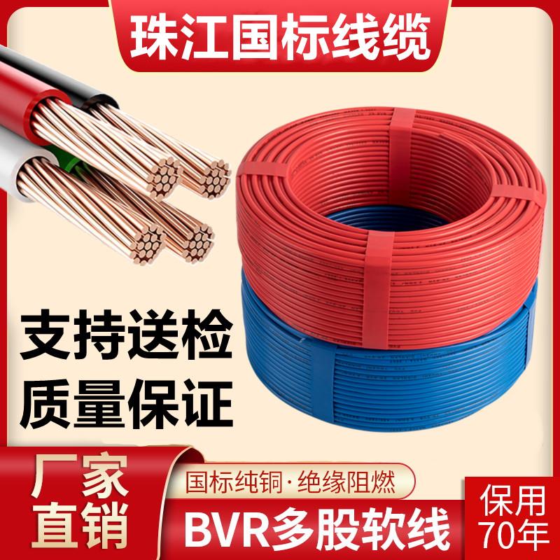 珠江电线 线国标纯铜多股铜芯软线 线BVR1/1.5/2.5/4/6平方家装阻