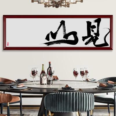 新中式见山观海挂画餐厅饭桌客厅沙发背景墙装饰画办公室书法字画