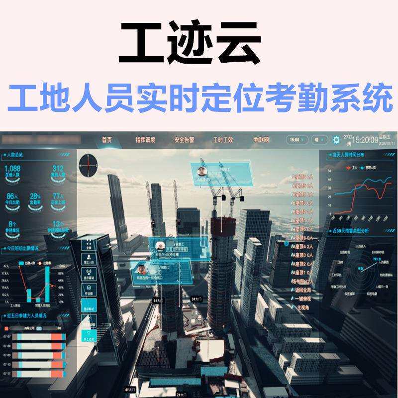 工迹云智慧工地人员实时定位考勤管理系统 建筑交通铁路人员管理