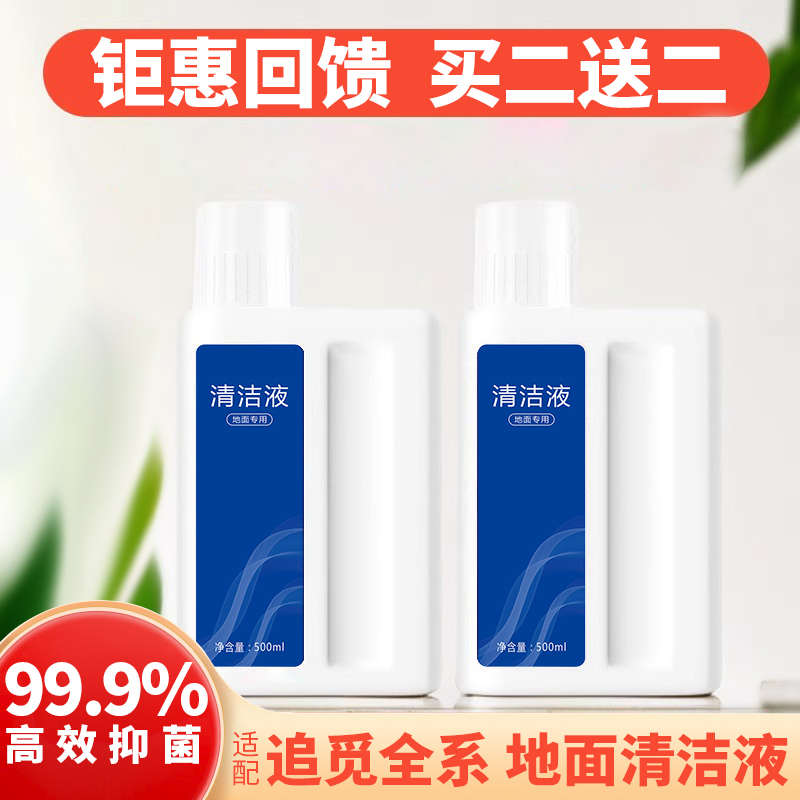 精品适配追觅洗地机专用清洁液扫地机瓷砖木地板地砖地面洗涤剂清