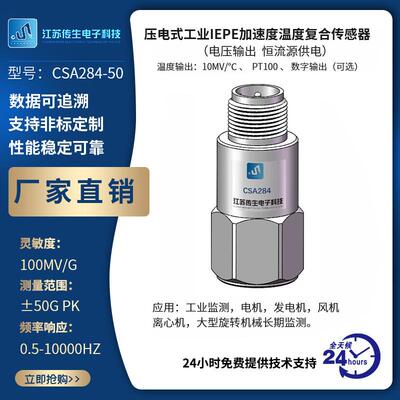 压电式工业IEPE加速度温度复合传感器CSA284-50加速度传感器