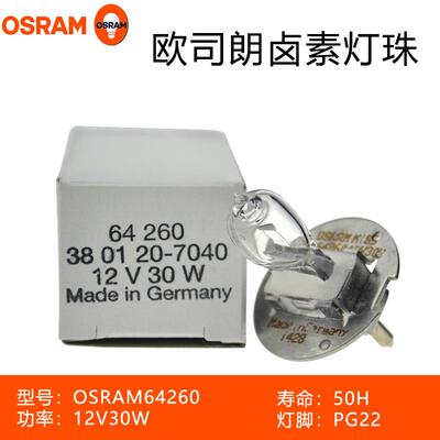 欧司朗OSRAM 64260 12V30W Zeiss 灯泡 灯珠 蔡司裂隙灯灯泡