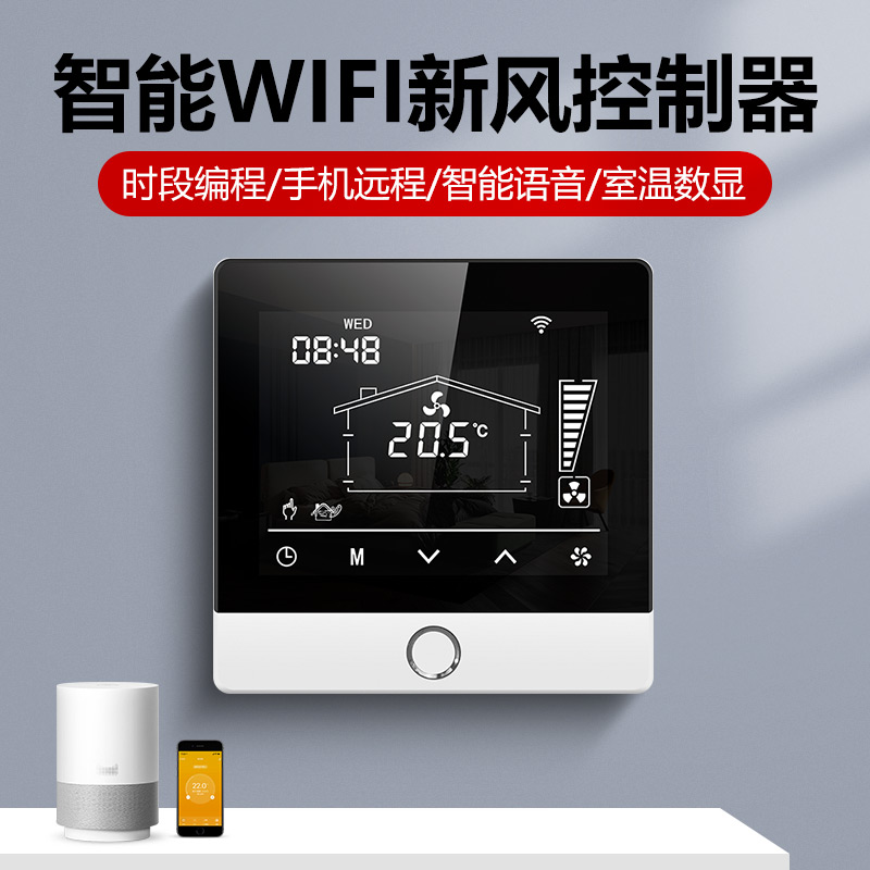 智能WIFI新风系统温控器开关面板485新风机涂鸦APP手机远程控制器