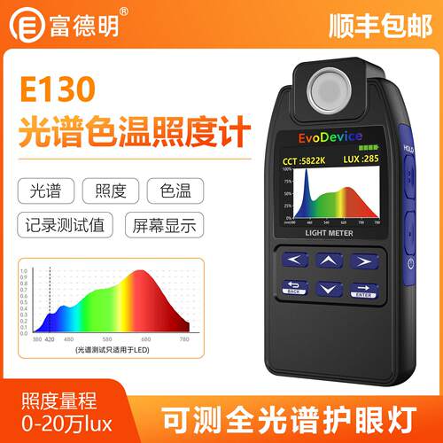 E130照度计色温光谱 勒克斯照度 CCT色温 精准测量99点位记录手持