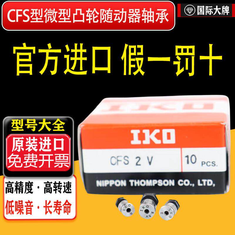 IKO原装进口小微型滚针凸轮随动器轴承CFS2 2.5V 3F 4FV 5W 6FW