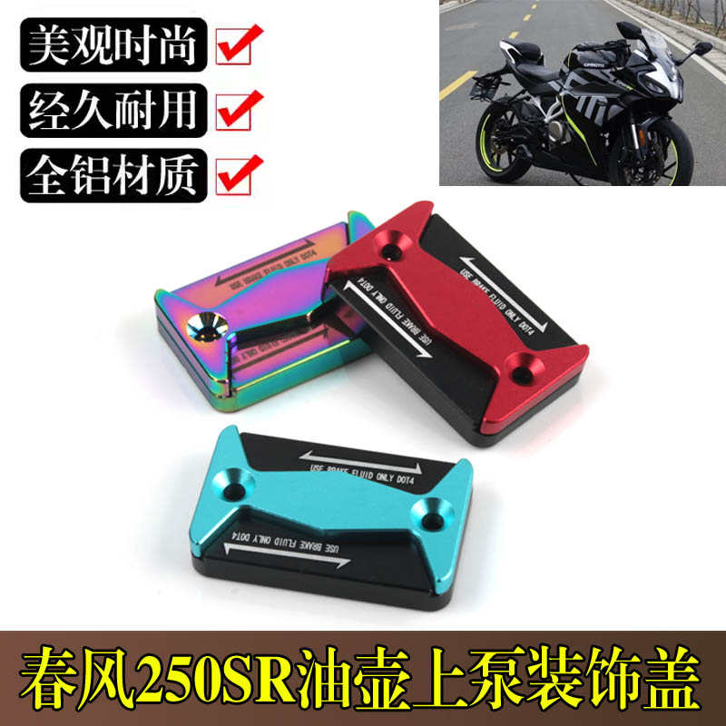 适用春风250SR改装油壶上泵装饰盖250NK刹车油泵罩油杯保护壳配件