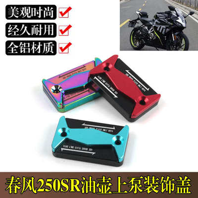 新款适用春风250SR改装油壶上泵装饰盖250NK刹车油泵罩油杯保护壳