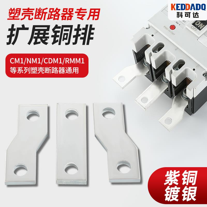 塑壳开关连接排扩展铜排NM1断路器延伸加长排CM1接线排铜排汇流排
