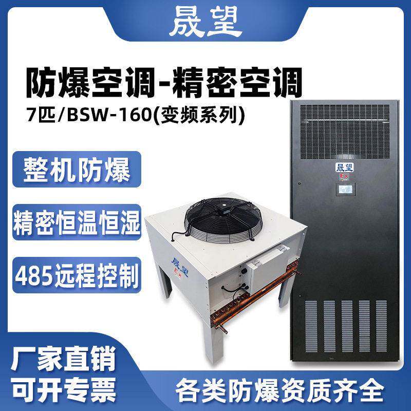 晟望防爆精密空调数据室机房7p柜机恒温恒湿控温加湿防爆精密空调