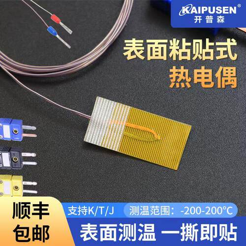 开普森热电偶K型表面黏贴式温度感测器T型薄片监视器超薄贴片测温