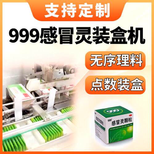 999感冒灵装盒机厂家口服液装盒机医品袋计数理料装盒机