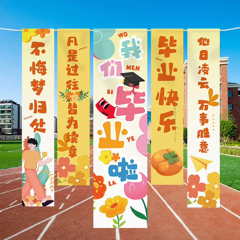 挂我们毕业2025布条幅学校场景幼儿园毕业装饰拍摄布置道具氛围啦