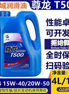 长城尊龙T500 CI-415W-40/20W-50柴油机油 货车卡车 四季通用 4升