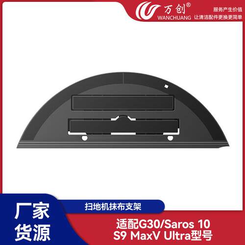 适配石头G30/Saros10/S9MaxVUltra扫地机震动抹布支架拖布支架