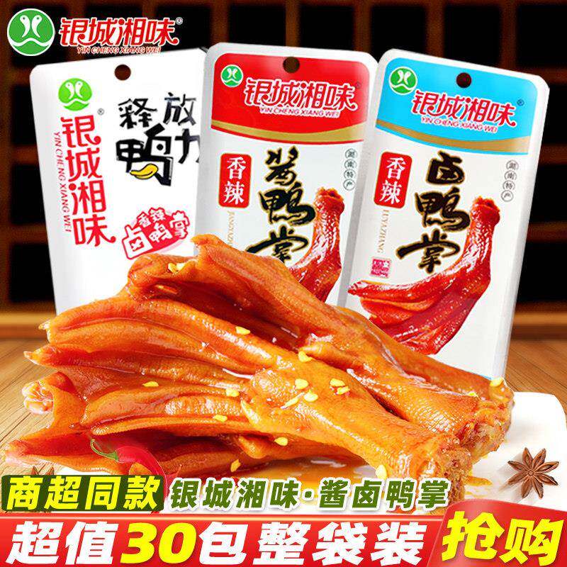 银城湘味湖南香辣卤鸭掌 益阳即食麻辣鸭肉零嘴26g袋装解馋小吃