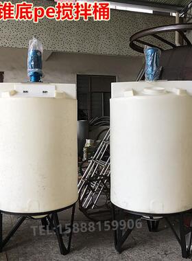 加药箱锥底桶1吨2吨3吨4吨5吨带底座耐酸pe搅拌罐带马达搅拌电机