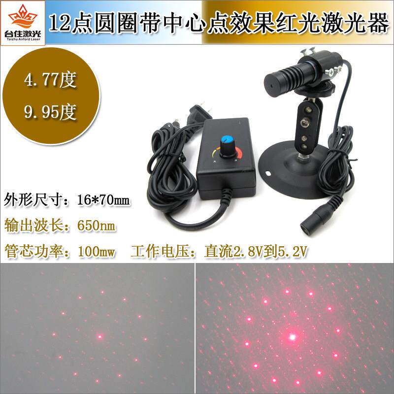 4.77度9.95度12点圆圈带中心点效果红光激光器圆圈效果红外线模组