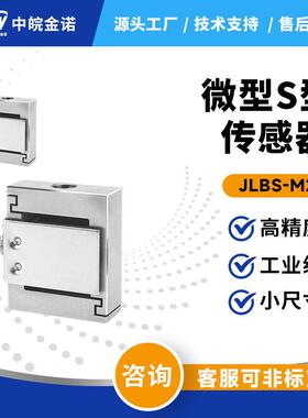中皖金诺微型S型拉压力感测器JLBS-M2称重重力机械手臂拉力测力