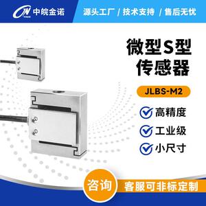 中皖金诺微型S型拉压力感测器JLBS-M2称重重力机械手臂拉力测力