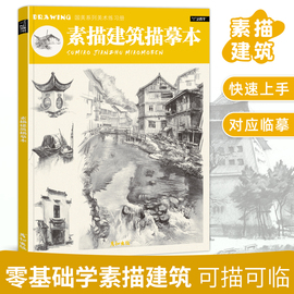 素描建筑描摹本临摹速写画册风景写生铅笔画手绘教程教材，画画书籍入门自学儿童，少儿控笔练习册创意美术幼师老师课件绘画基础书描红