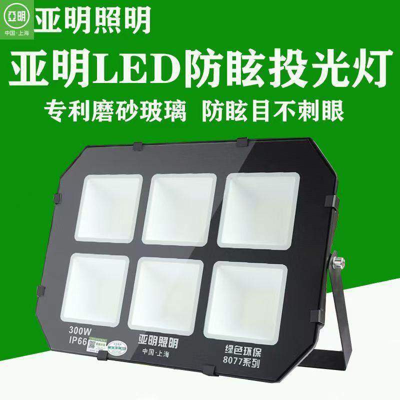 亚明led足瓦投光灯8077户外防水防眩目球场灯工地照明探照灯