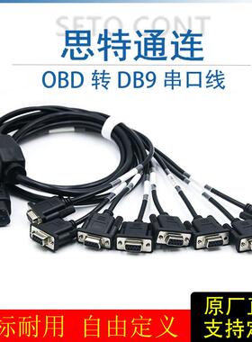 汽车OBD公头转8个DB9针母头串口Serial RS232 OBD网关工具连接线