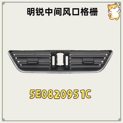 适用斯柯达明锐通风口中央空调通风口格栅面板盖5E0820951C