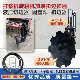 旋耕机打田机新款液压圆盘犁扣边犁圆盘耙通用型扣边神器扶梗器