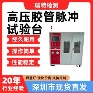 高压胶管脉冲试验台适用于空调管,燃油管,油冷器等汽车部件脉冲