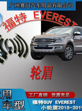 适用于福特SUV撼路者EVEREST小轮眉2015-2019款越野防撞加宽装饰