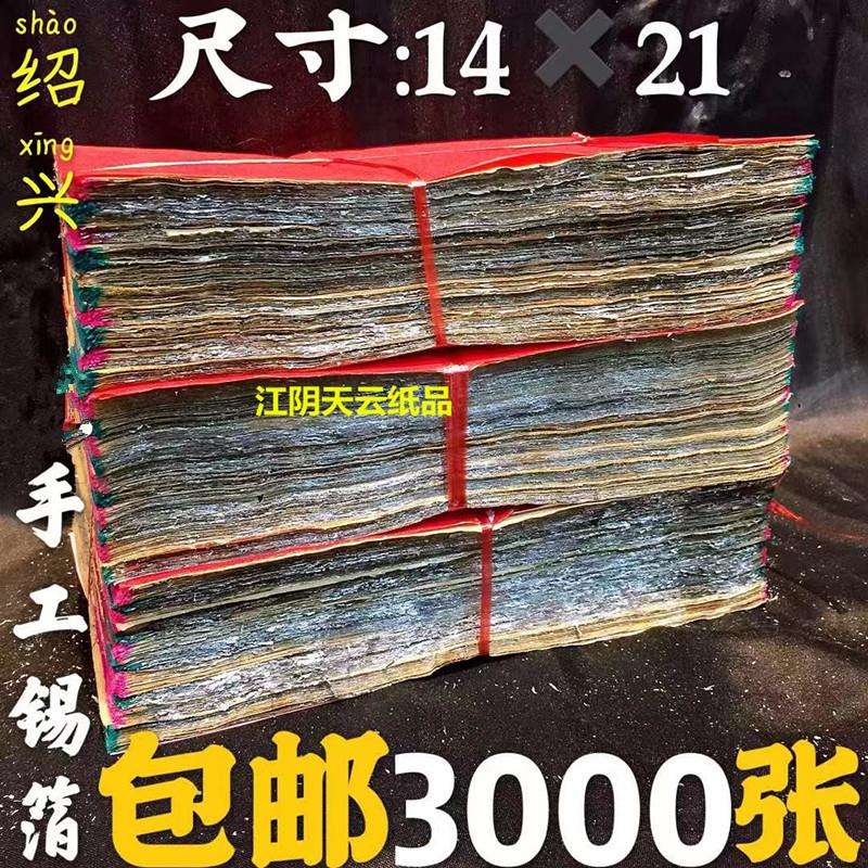 祭祀用品绍兴手工锡箔纸14X21cm3000张手工折锡箔元宝金银烧纸