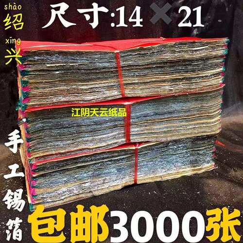 祭祀用品绍兴手工锡箔纸14X21cm3000张手工折锡箔元宝金银烧纸