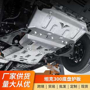 坦克300发动机护板改装 甲前杠下护板配件 AT镁铝合金8MM底盘护板装