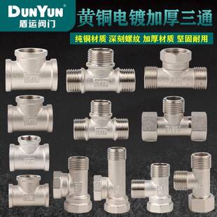 盾运全铜电镀三通管件4分6分全内丝全外丝内外丝活接型精品水管件