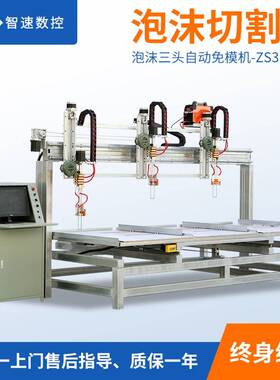厂家直供泡沫三头自动免模机数控泡沫切割免模挖孔机泡沫切片机