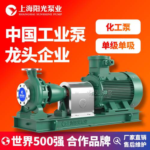 上海阳光泵业CZ标准化工泵耐高低温抗腐蚀化工泵定金