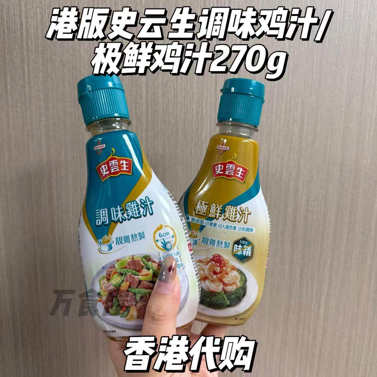 香港代购 港版史云生鸡汁调味鸡汁极鲜鸡汁调味品无味精270g