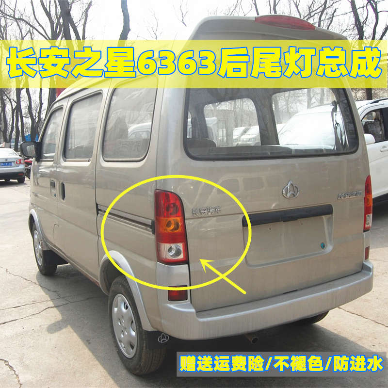 适用于长安之星6363汽车后尾灯总成之星后尾灯罩左右转向灯刹车灯