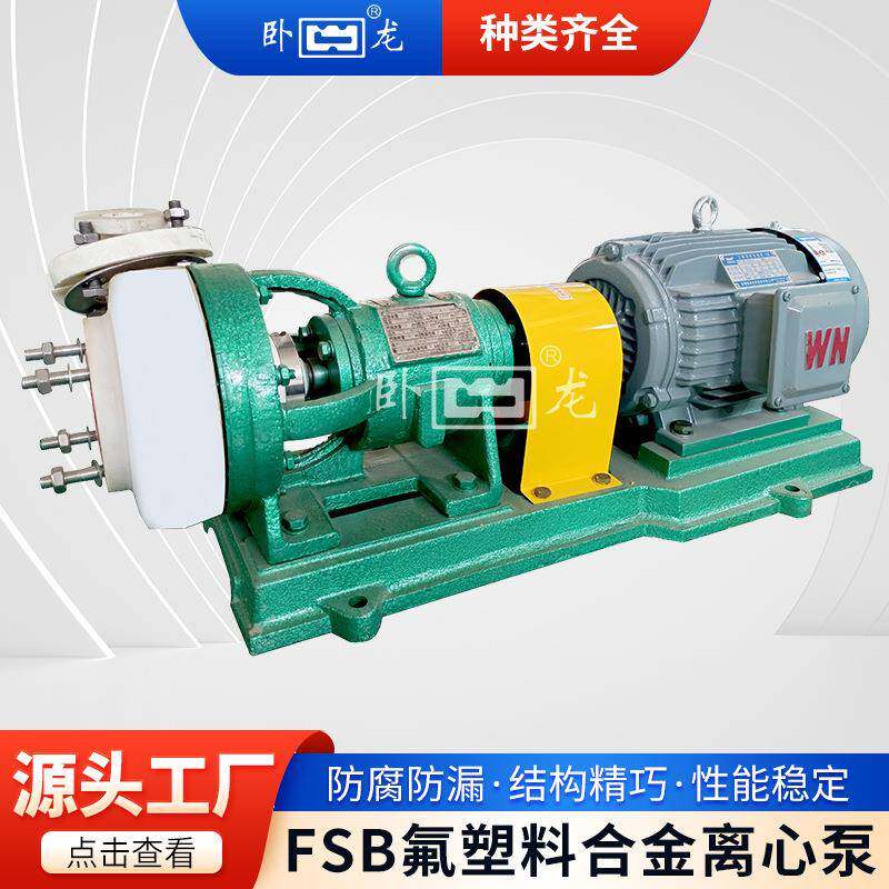 安徽FSB氟塑料合金离心泵全塑泵耐腐蚀耐磨高温衬氟水泵