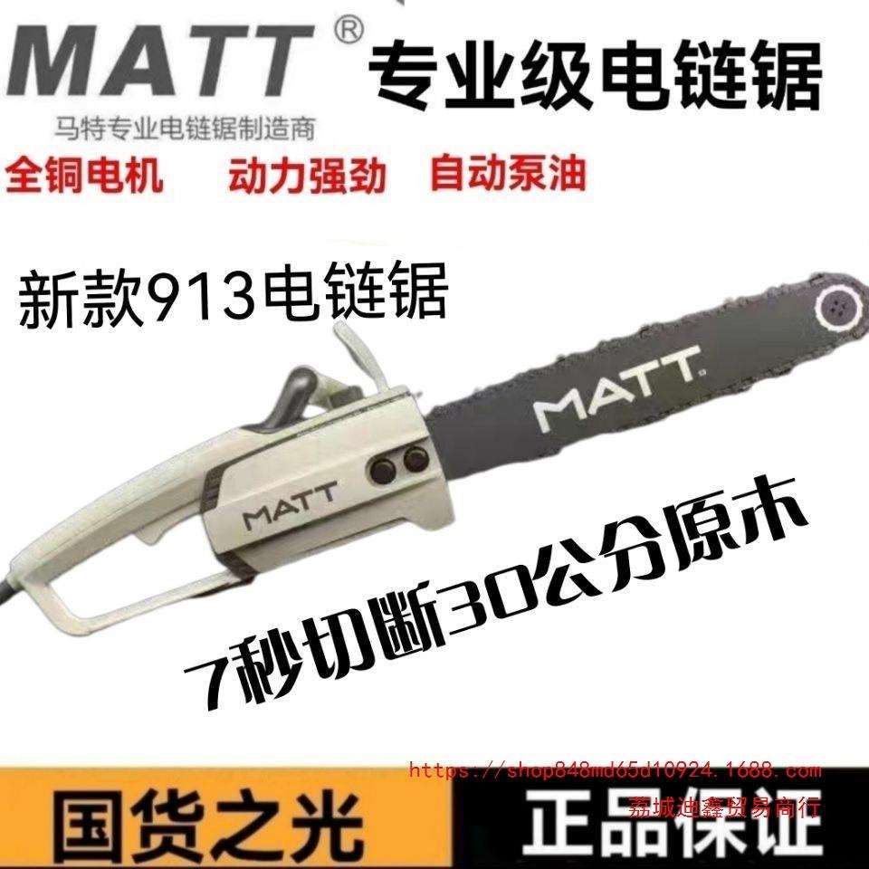 马特919电链锯913伐木锯链条911锯电锯大功率多功能木工电动9