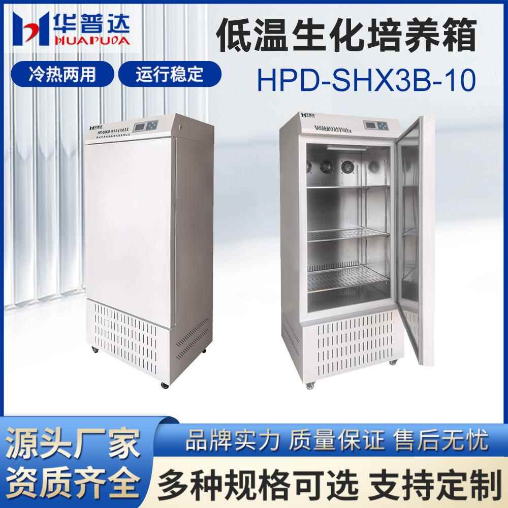 HPD-SHX3B-10低温生化培养箱细菌培养发酵研究微生物培养箱