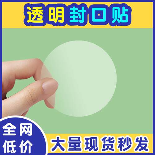 PET透明封口贴 圆形透明不干胶封口贴印刷标签 彩盒包装盒封口贴