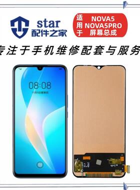 适用NOVA5 NOVA5PRO屏幕总成 SEA-AL00液晶显示触摸内外一体AI