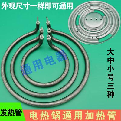 通用多用锅电热锅加热圈电炒锅发热管多功能电饭锅加热管铝盘底座