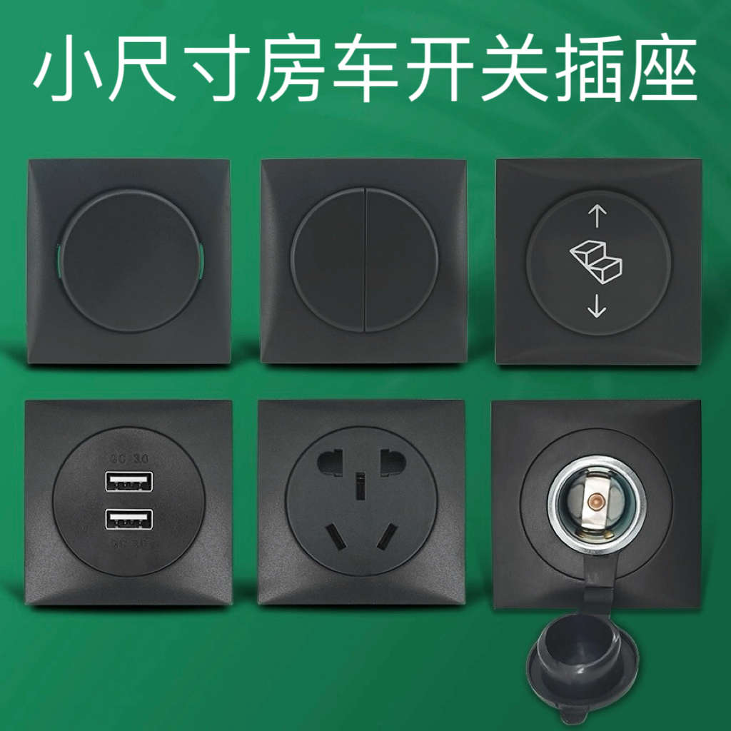 房车进口同款开关 单开双开踏步开关USB五孔插座点烟器小尺寸迷你
